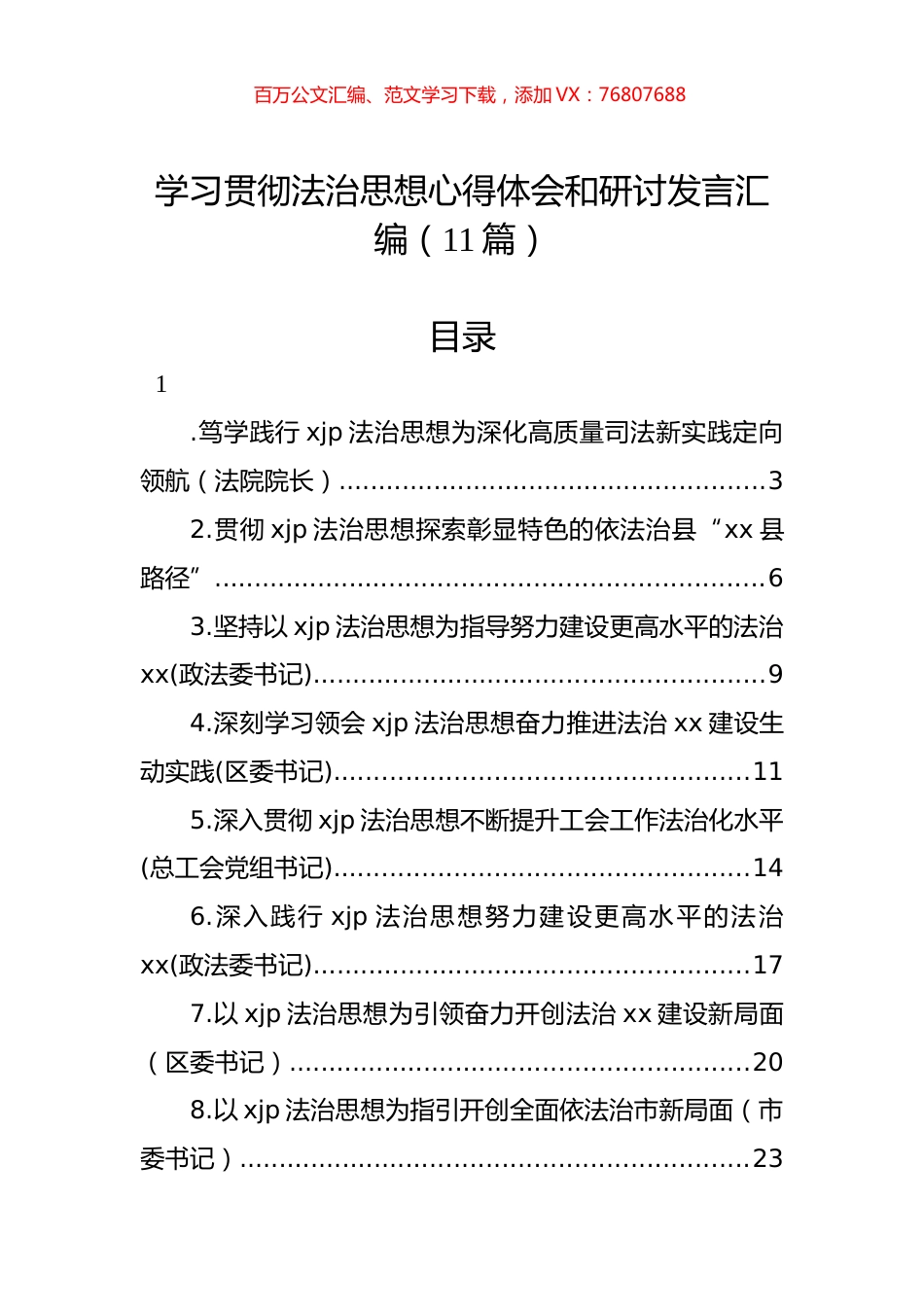学习贯彻法治思想心得体会和研讨发言汇编（11篇） (2).docx_第1页