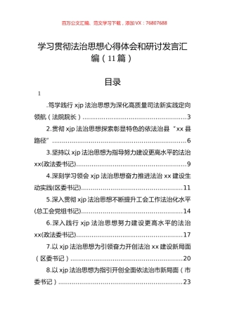 学习贯彻法治思想心得体会和研讨发言汇编（11篇） (2).docx