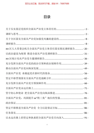 从严治党调研及理论文章汇编（25篇）.docx