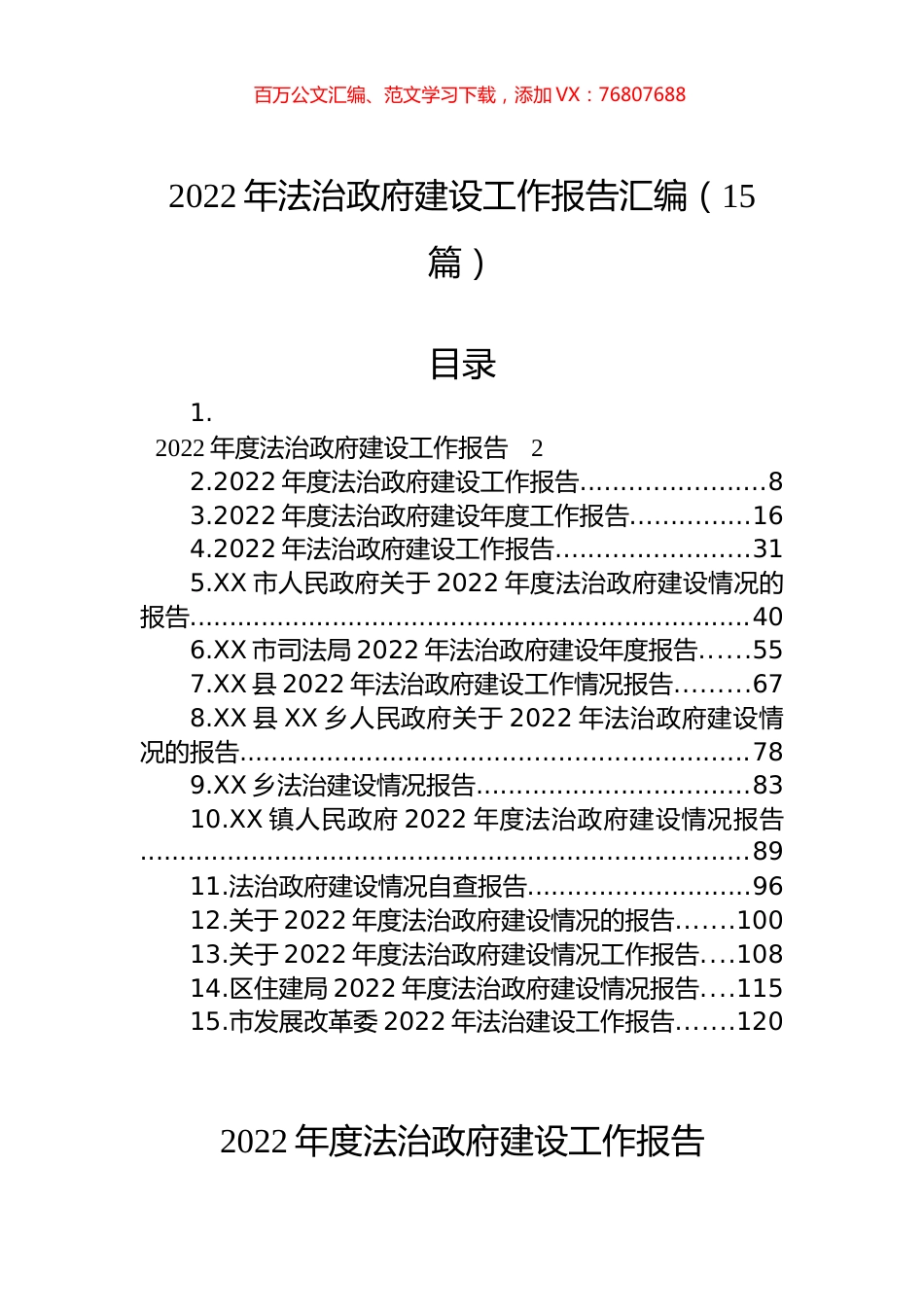 2022年法治政府建设工作报告汇编（15篇）.docx_第1页