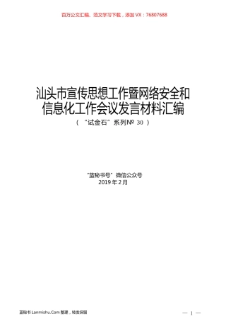 （5篇）汕头市宣传思想工作暨网络安全和信息化工作会议发言材料汇编.docx