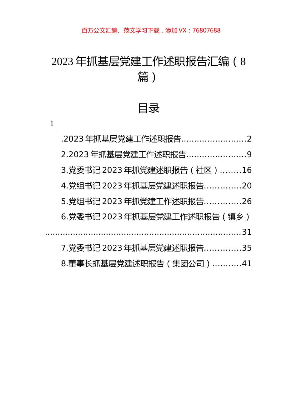 2023年抓基层党建工作述职报告汇编（8篇）.docx_第1页