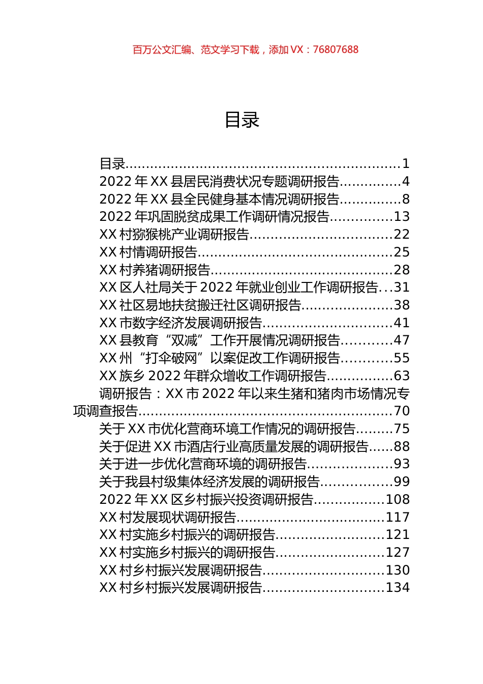 2022年乡村振兴、驻村工作调研报告述职报告汇编（45篇）.docx_第1页