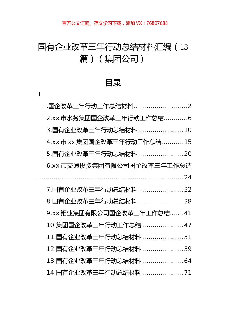 国有企业改革三年行动总结材料汇编（13篇）（集团公司）.docx_第1页