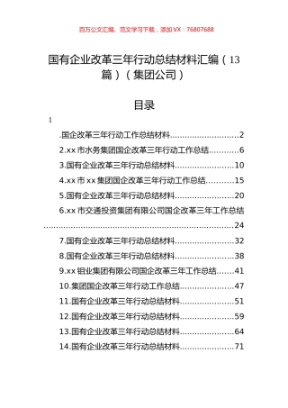 国有企业改革三年行动总结材料汇编（13篇）（集团公司）.docx