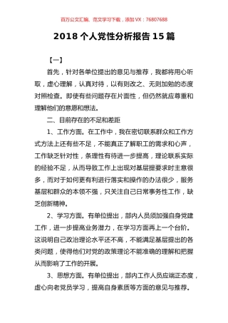 个人党性分析报告15篇.docx