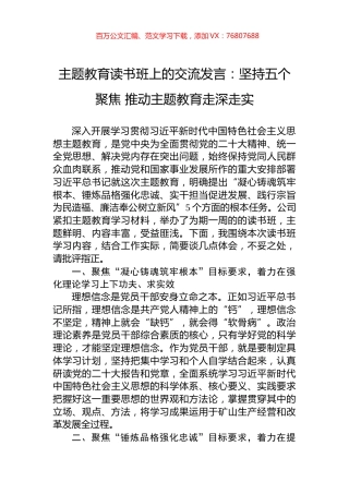 主题教育读书班上的交流发言：坚持五个聚焦+推动主题教育走深走实.docx