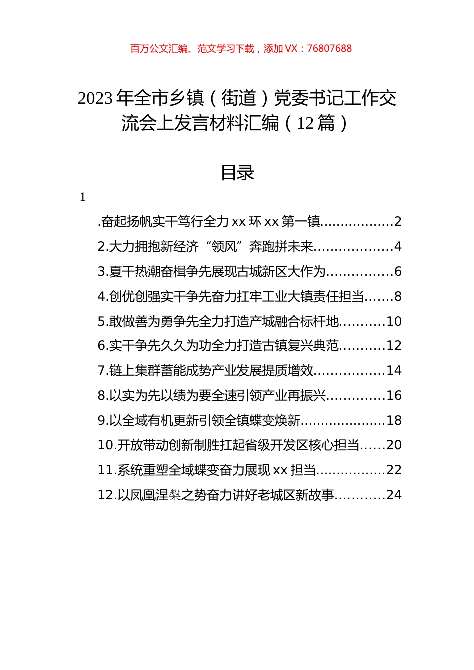2023年全市乡镇（街道）党委书记工作交流会上发言材料汇编（12篇）.docx_第1页