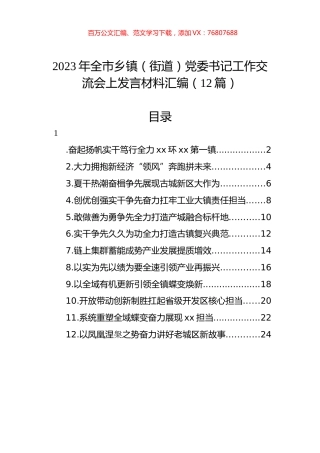 2023年全市乡镇（街道）党委书记工作交流会上发言材料汇编（12篇）.docx