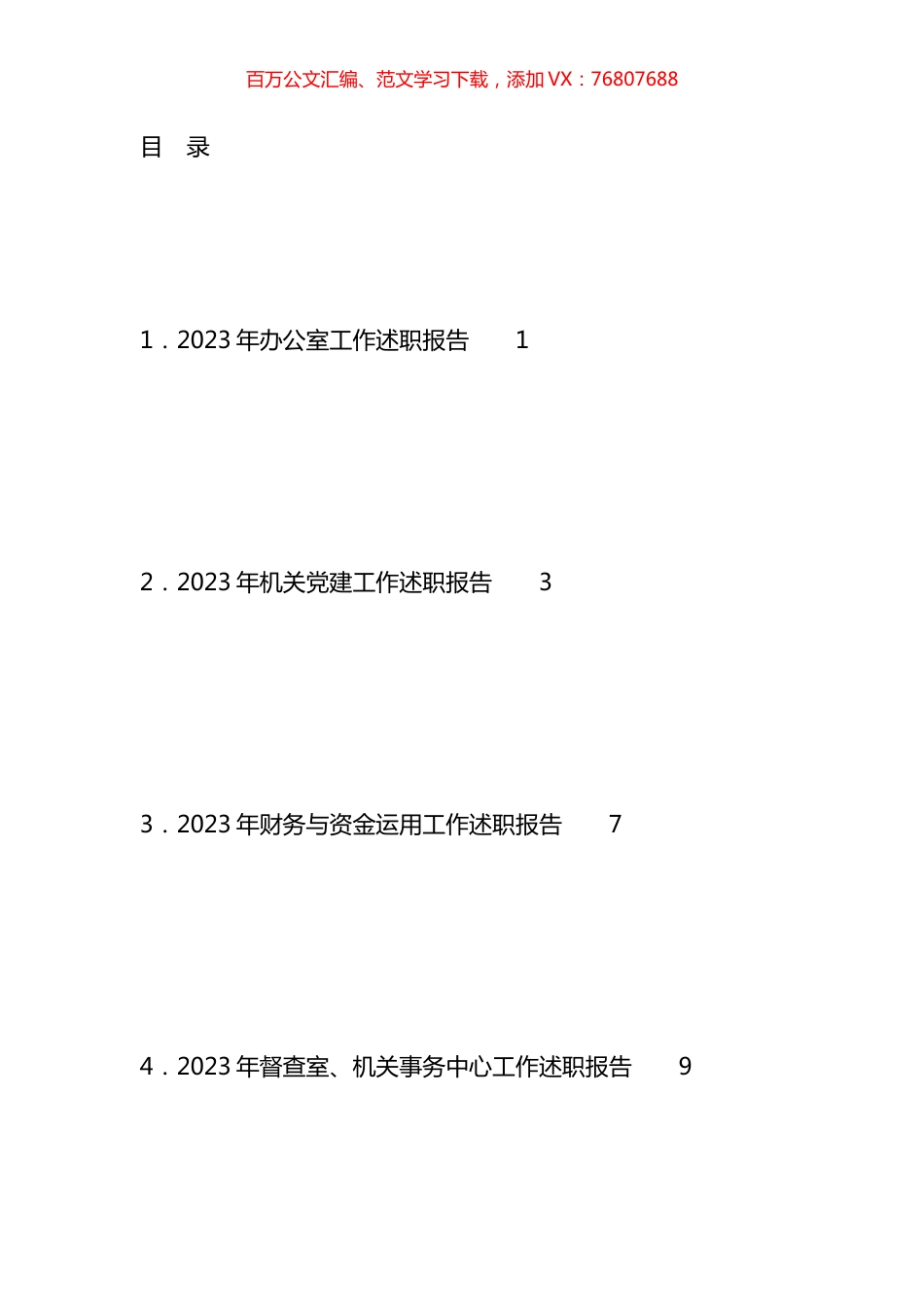 2023年市级机关各科室负责人述职报告、各科室工作总结、述廉报告汇编（13篇）.docx_第1页