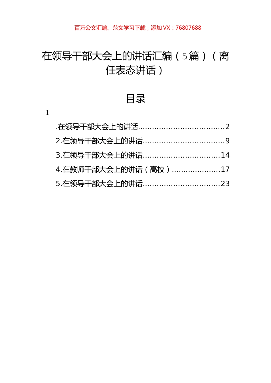 在领导干部大会上的讲话汇编（5篇）（离任表态讲话）.docx_第1页