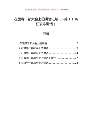 在领导干部大会上的讲话汇编（5篇）（离任表态讲话）.docx