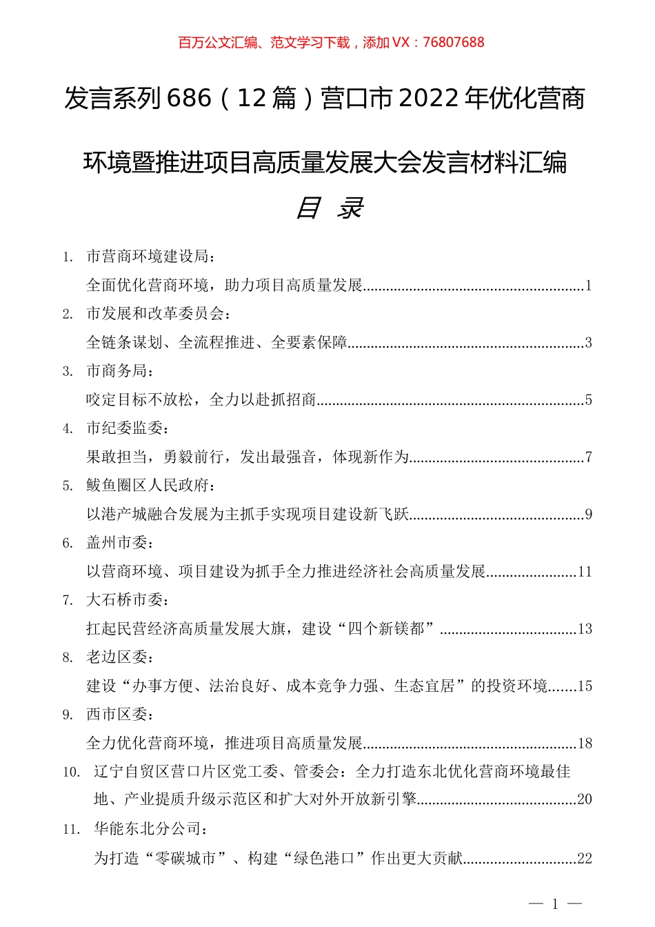 （12篇）营口市2022年优化营商环境暨推进项目高质量发展大会发言材料汇编.docx_第1页