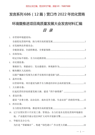 （12篇）营口市2022年优化营商环境暨推进项目高质量发展大会发言材料汇编.docx