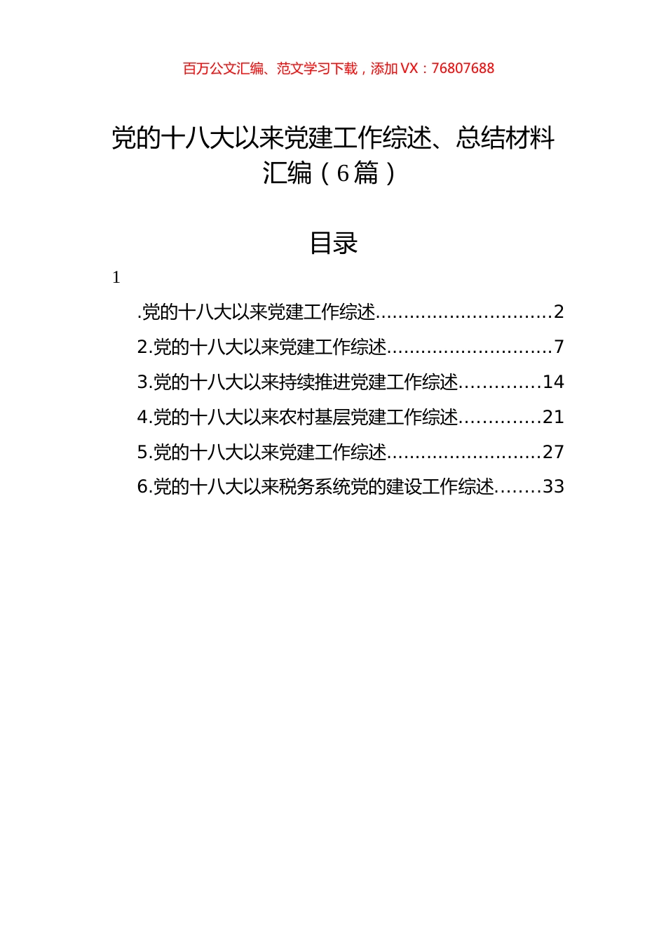 党的十八大以来党建工作综述、总结材料汇编（6篇）.docx_第1页