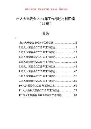 市人大常委会2023年工作综述材料汇编（12篇）.docx