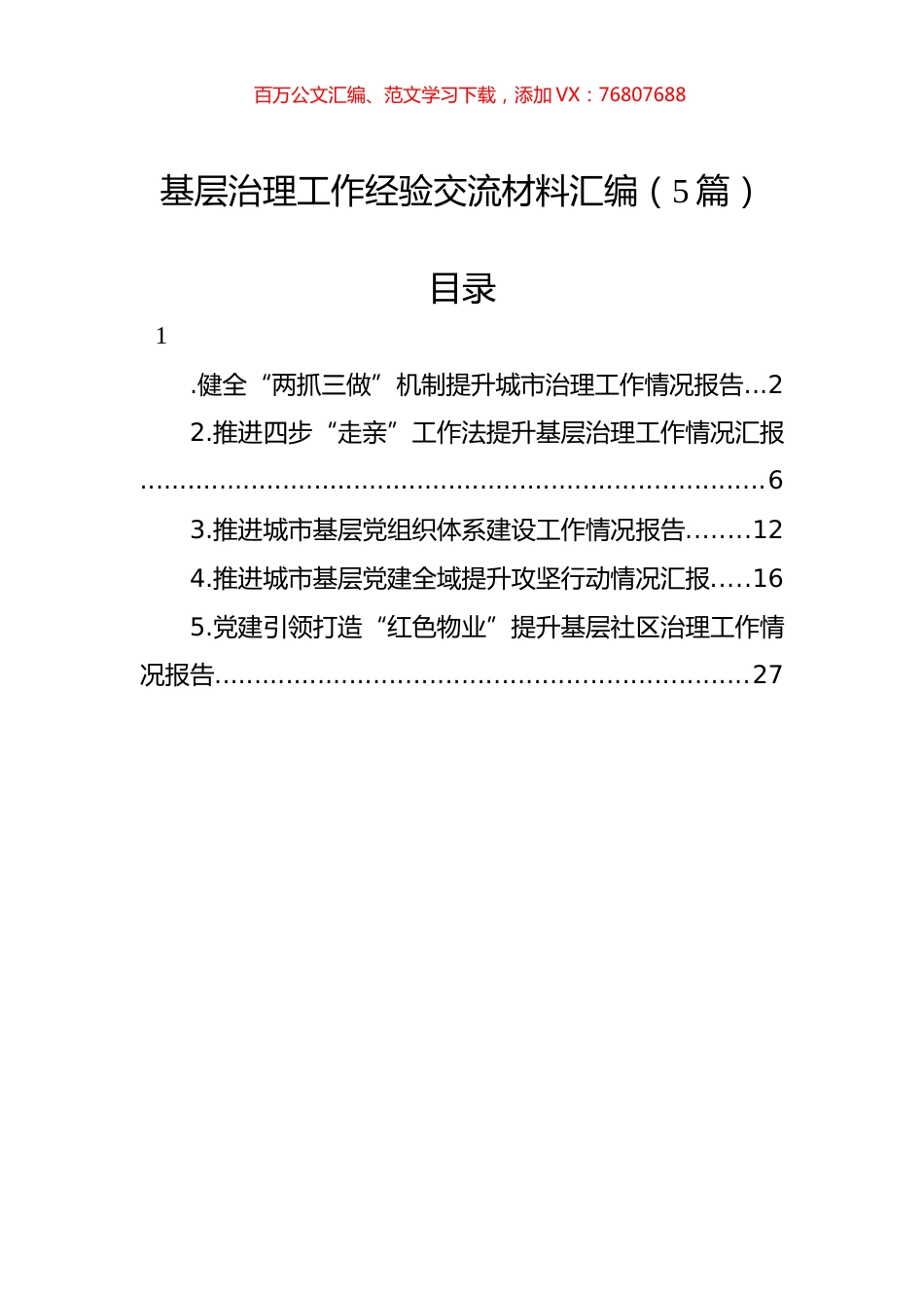 基层治理工作经验交流材料汇编（5篇）.docx_第1页