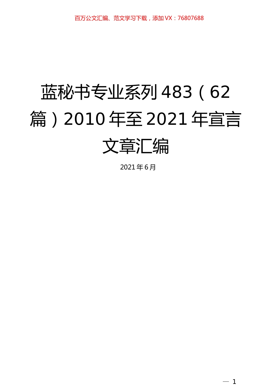 （62篇）2010年至2021年宣言文章汇编.docx_第1页