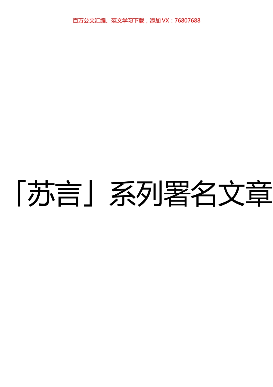 「苏言」系列署名文章（2021年汇编）.docx_第1页