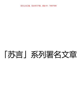 「苏言」系列署名文章（2021年汇编）.docx