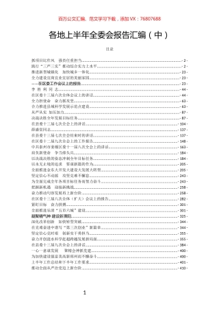 各地上半年全委会报告汇编（中）.docx