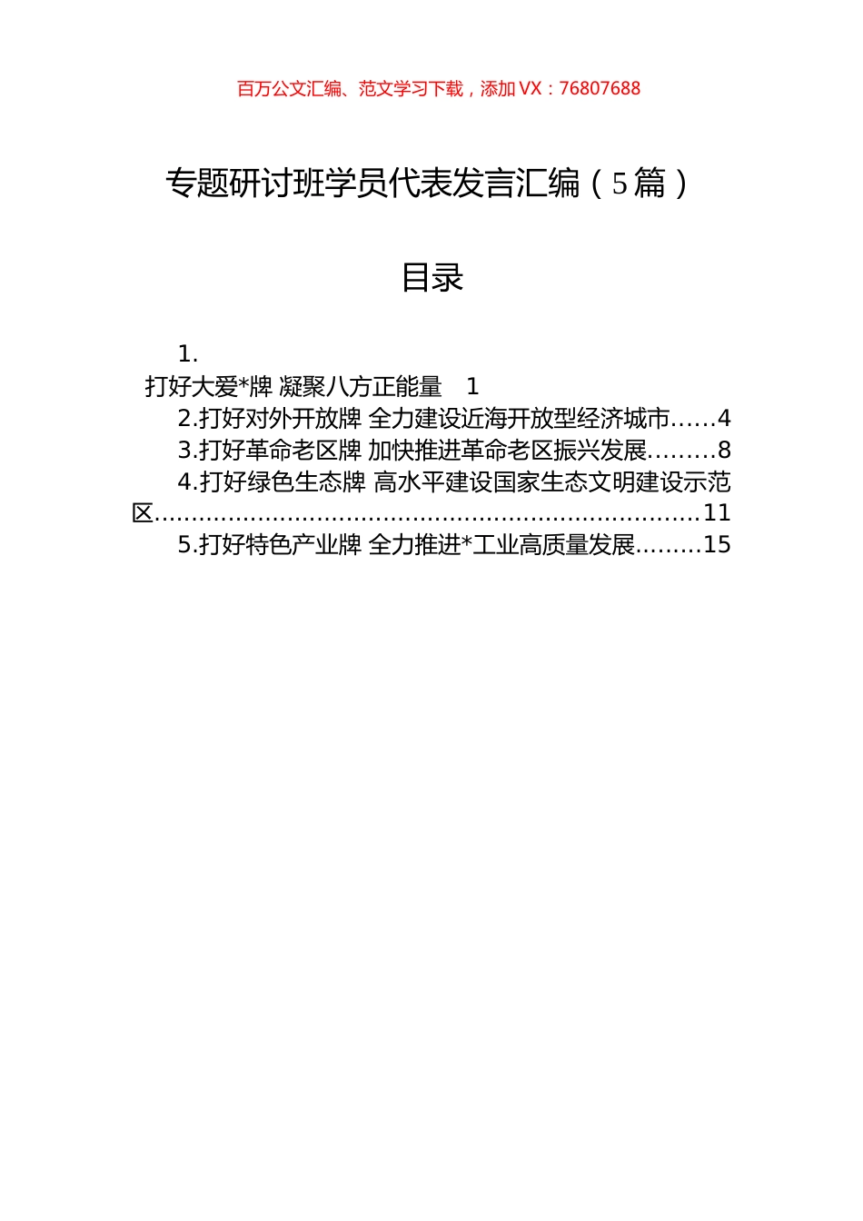 专题研讨班学员代表发言汇编（5篇）.docx_第1页