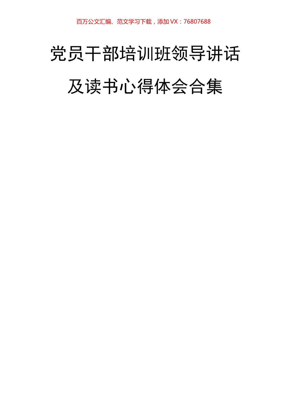 27篇党员干部培训班领导讲话及读书心得体会.docx_第1页