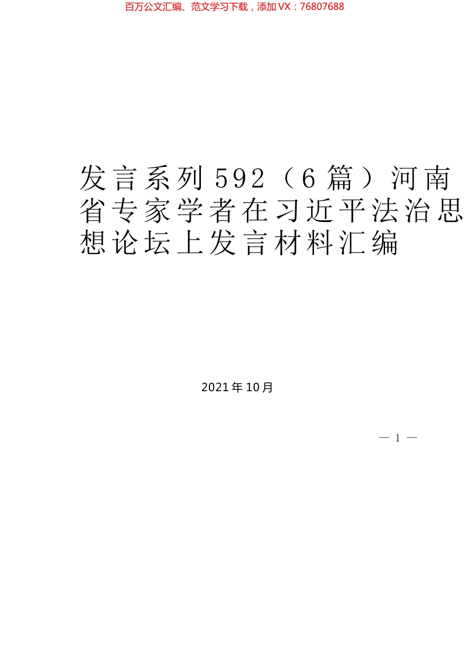（6篇）河南省专家学者在习近平法治思想论坛上发言材料汇编.docx_第1页
