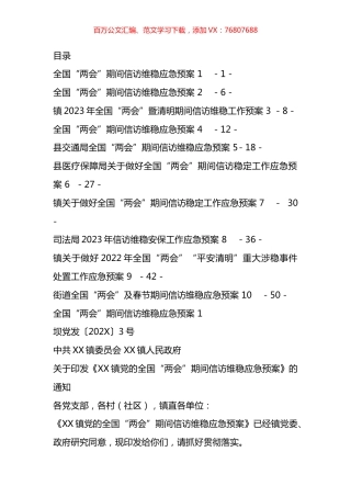 全国'两会'期间信访维稳应急预案汇编（10篇）.docx