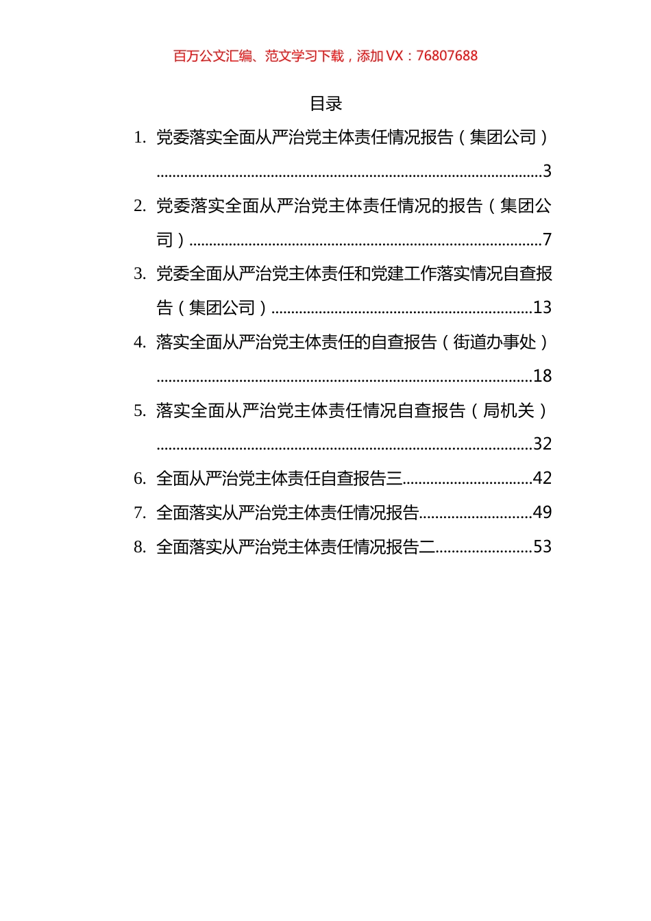 全面从严治党主体责任报告自查报告汇编.docx_第1页