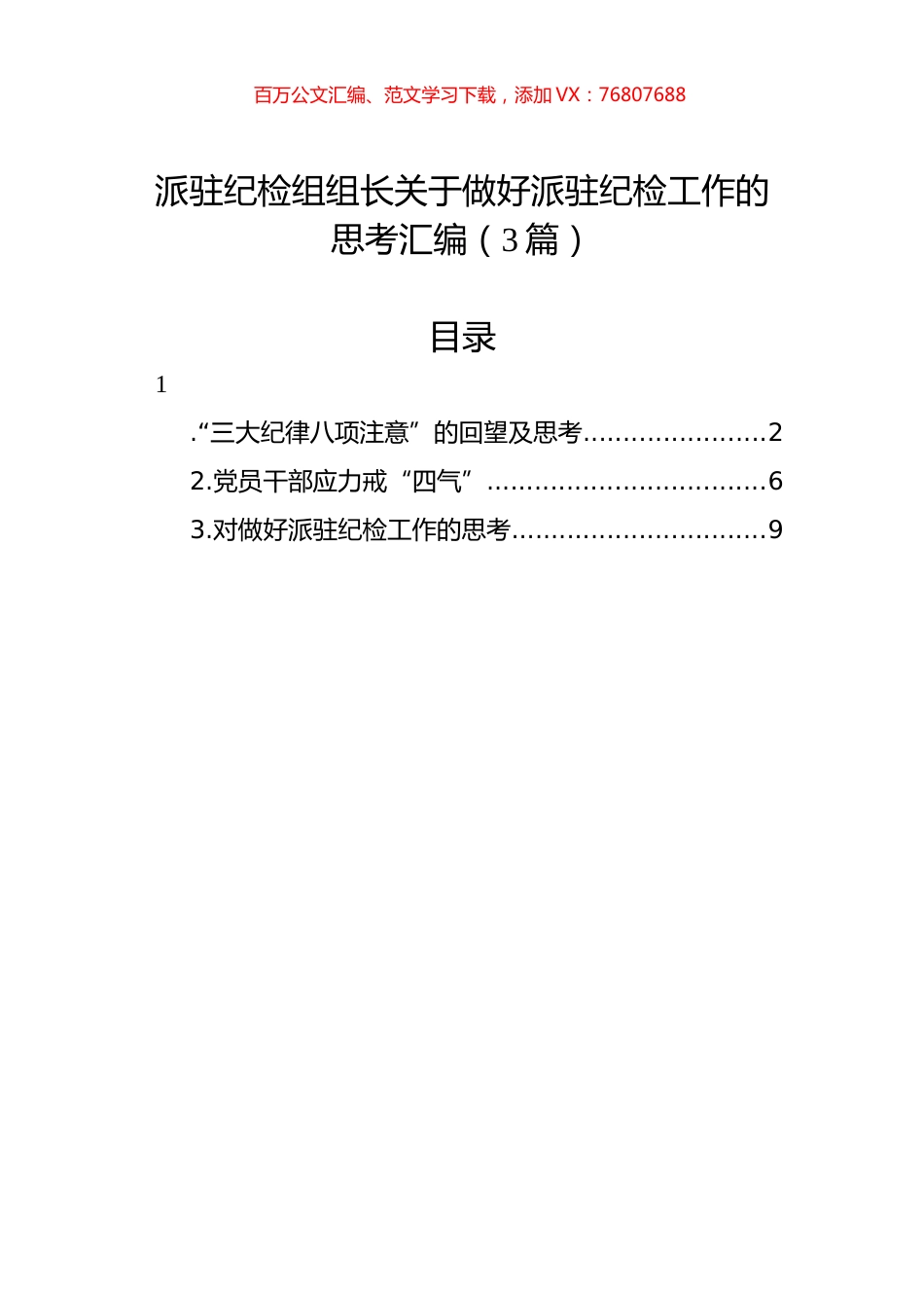 派驻纪检组组长关于做好派驻纪检工作的思考汇编（3篇）.docx_第1页