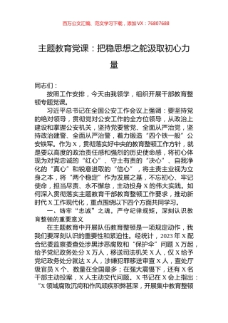 主题教育党课：把稳思想之舵汲取初心力量.docx