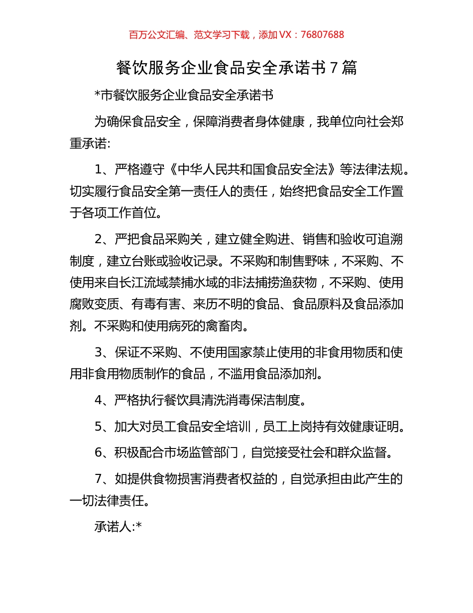 业食品安全承诺书7篇.docx_第1页