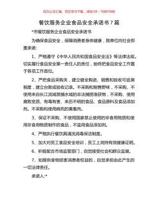 业食品安全承诺书7篇.docx