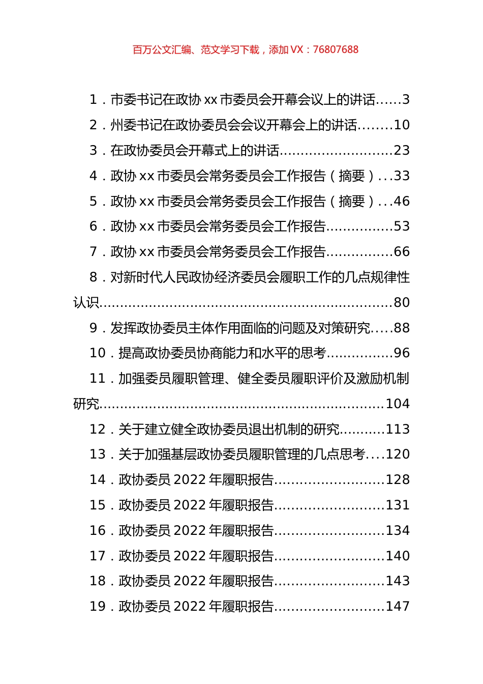 政协会议开幕式讲话、工作报告、委员履职报告等汇编（28篇）.docx_第1页