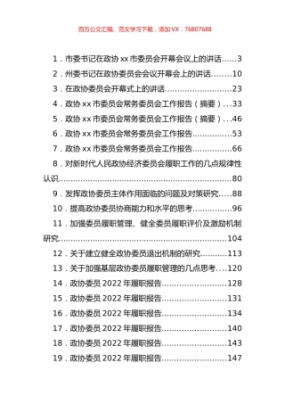 政协会议开幕式讲话、工作报告、委员履职报告等汇编（28篇）.docx