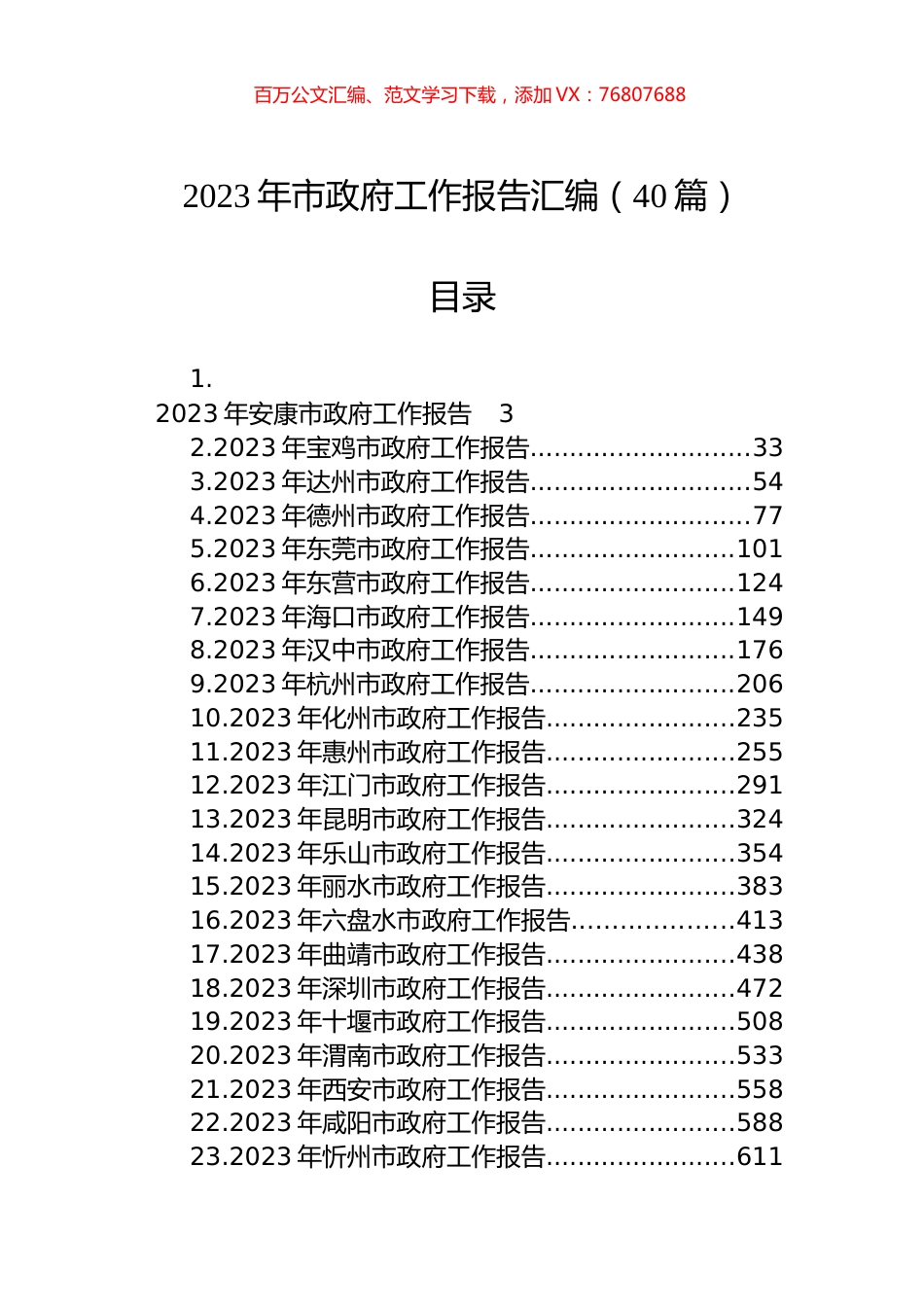 2023年市政府工作报告汇编（40篇）.docx_第1页