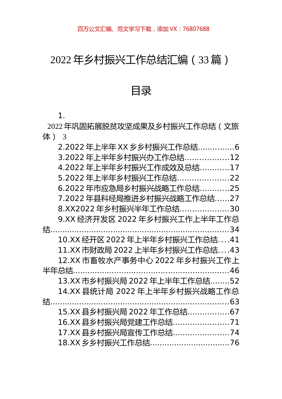 2022年乡村振兴工作总结汇编（33篇）.docx_第1页