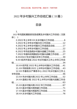 2022年乡村振兴工作总结汇编（33篇）.docx