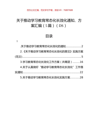 关于推动学习教育常态化长效化通知、方案汇编（5篇）.docx