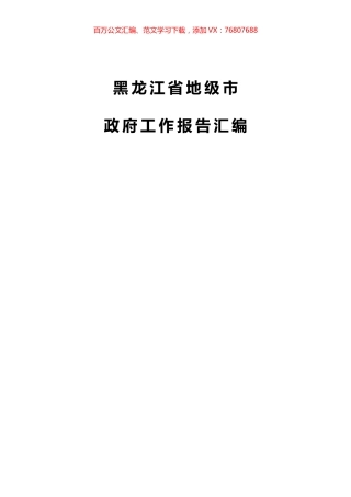 11篇黑龙江省地级市政府报告汇编.docx