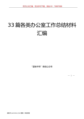 （33篇）各级各类办公室工作总结材料汇编.docx
