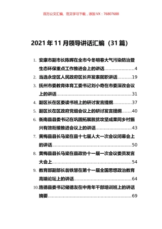 2021年11月领导讲话汇编（31篇）.docx