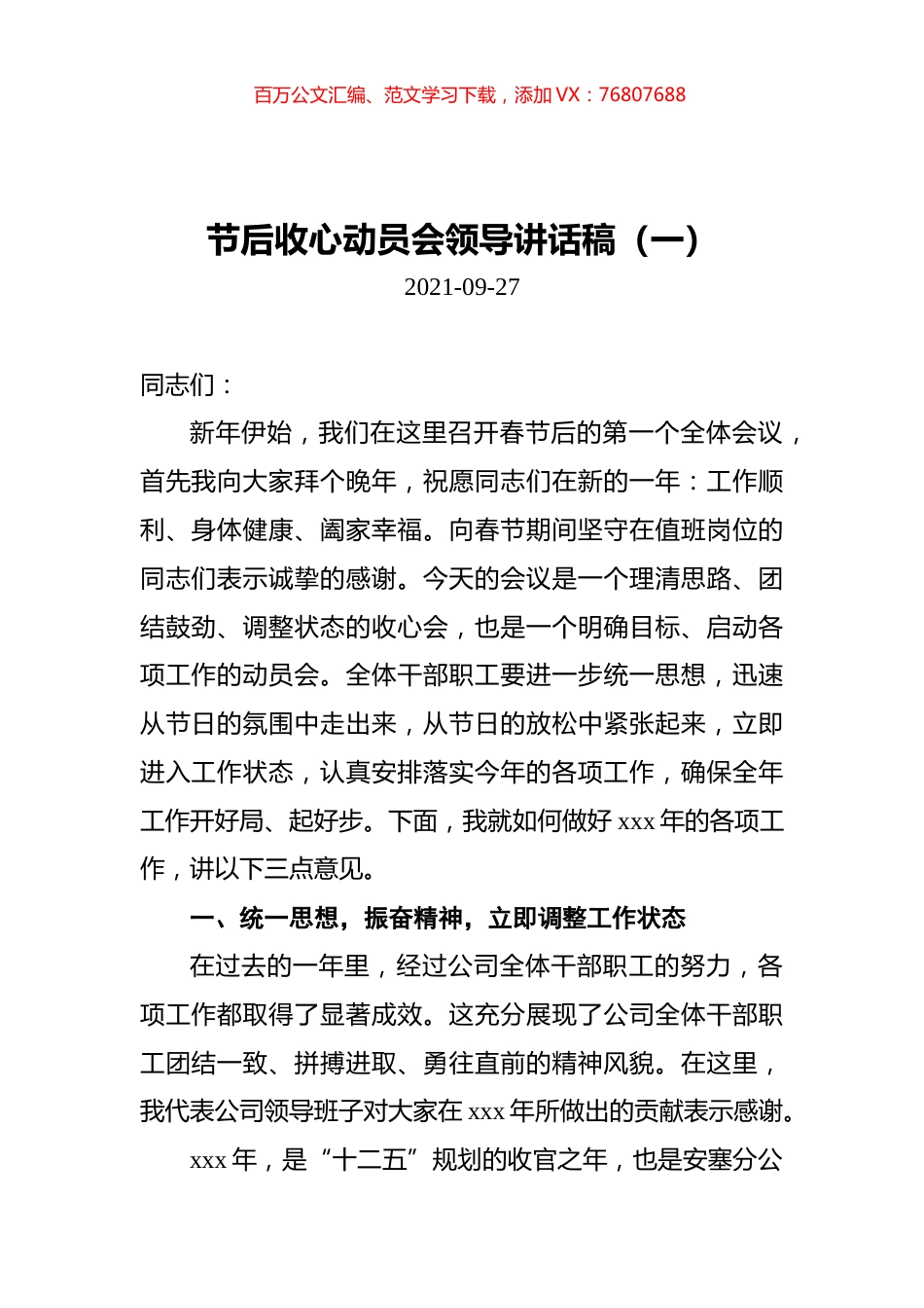 节后收心动员会领导讲话稿汇编（共4篇）.docx_第1页