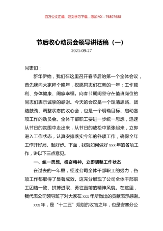 节后收心动员会领导讲话稿汇编（共4篇）.docx