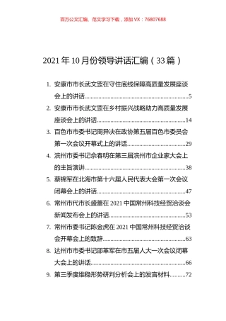 2021年10月份领导讲话汇编（33篇）.docx