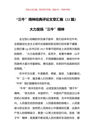 “三牛”精神经典评论文章汇编（22篇） (2).docx