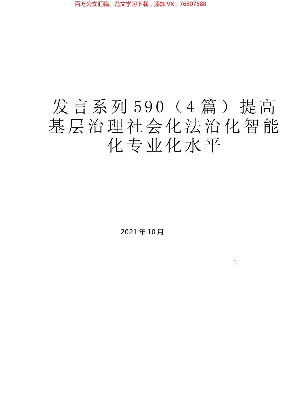 （4篇）提高基层治理社会化法治化智能化专业化水平.docx_第1页