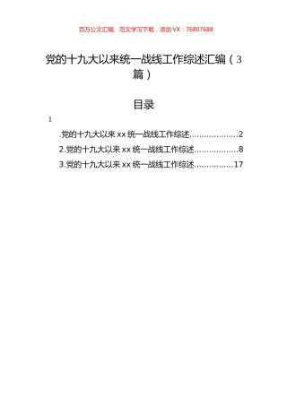 党的十九大以来统一战线工作综述汇编（3篇）.docx