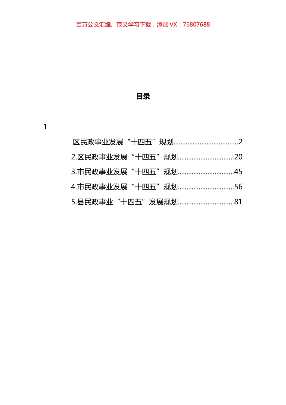民政事业发展“十四五”规划汇编.docx_第1页